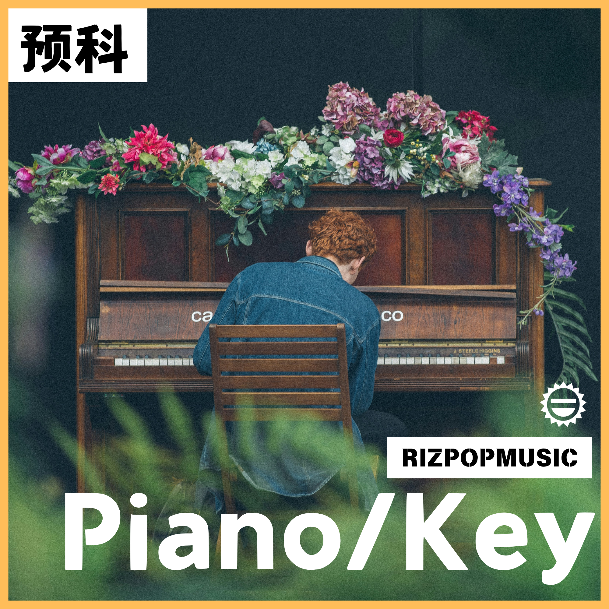 0.流行钢琴预科级